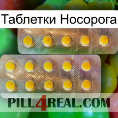 Таблетки Носорога new10